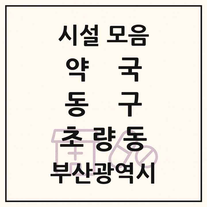 부산광역시 동구 초량동 약국 목록